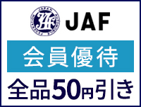 JAF会員優待 全品50円引き ※モラージュ菖蒲店は対象外。