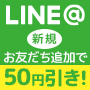 LINE@新規友だち追加で50円引き！