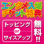 エンタメ入場チケット特典