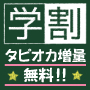 学割特典　タピオカ増量無料！