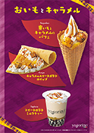 【期間限定】 秋はおいしい！ おいもとキャラメル！！